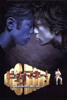 ビッグマネー!〜浮世の沙汰は株しだい〜