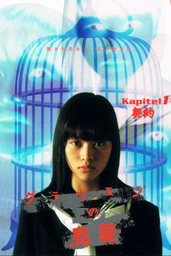 グラウエンの鳥籠