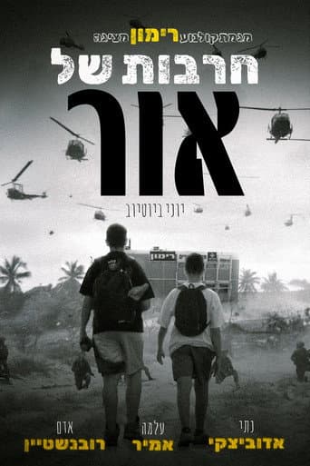 חרבות  של אור