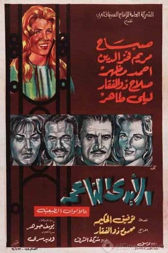 الأيدي الناعمة