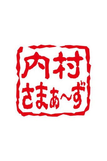 内村さまぁ～ず