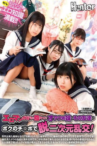 エロマンガ好きの陰キャなオタク義妹とその友達がボクのチ○ポで脱二次元乱交！突然出来た義妹は全く打ち解けられない陰キャ！だけど義妹の頭の中は…