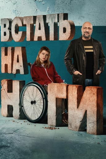 Встать на ноги