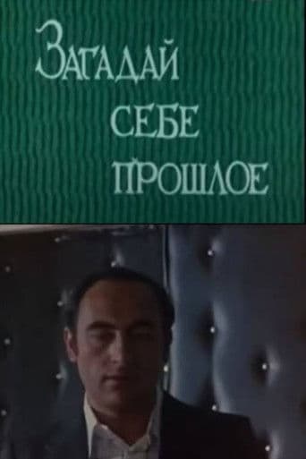 Загадай себе прошлое