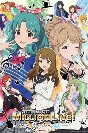 アイドルマスター ミリオンライブ！～いつか、真ん中で～