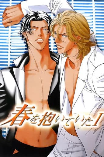 春を抱いていた