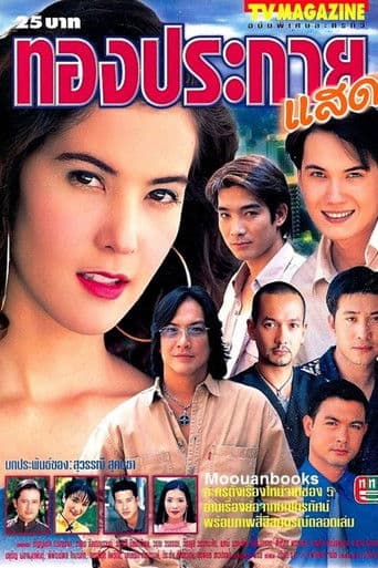 ทองประกายแสด