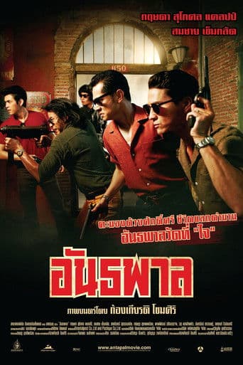 อันธพาล