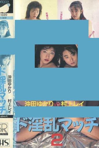 ド淫乱マッチ２　沖田ゆかりＶＳ村上レイ