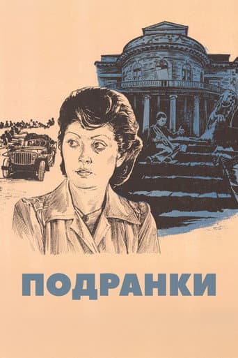 Подранки