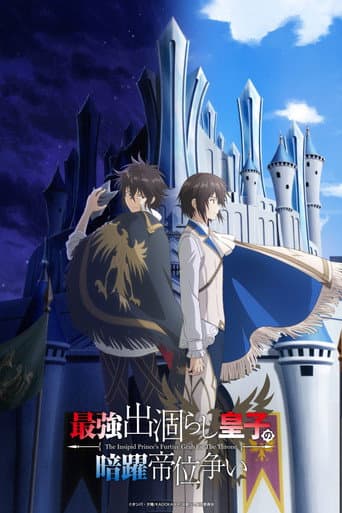 最強出涸らし皇子の暗躍帝位争い 無能を演じるSSランク皇子は皇位継承戦を影から支配する