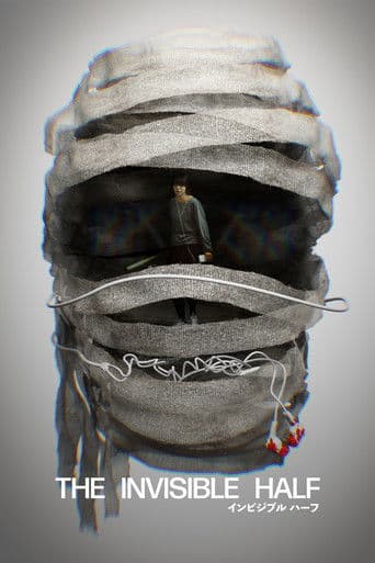 インビジブルハーフ