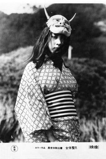 異常体験白書　女体整形