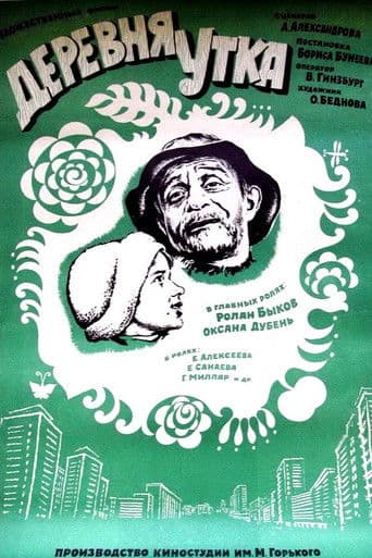 Деревня Утка