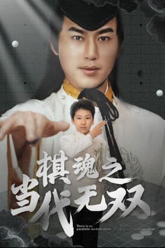 棋魂之当代无双