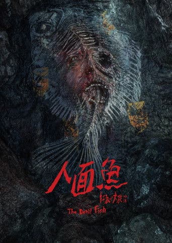 人面魚：紅衣小女孩外傳