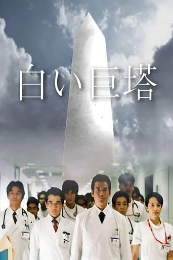 白い巨塔