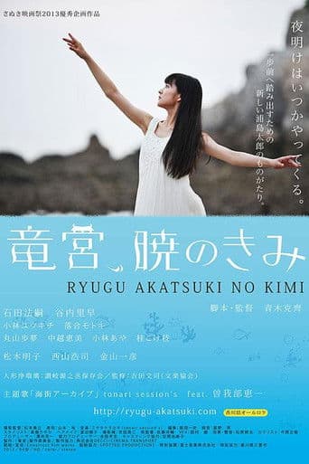 竜宮、暁のきみ