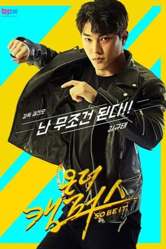 온더캠퍼스 (so be it)