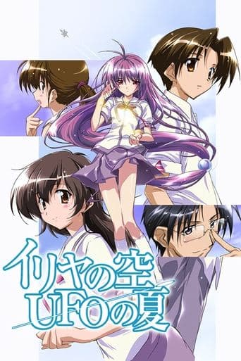 イリヤの空、UFOの夏