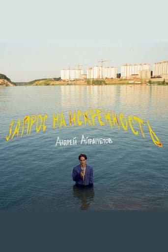 Андрей Айрапетов: Запрос на искренность