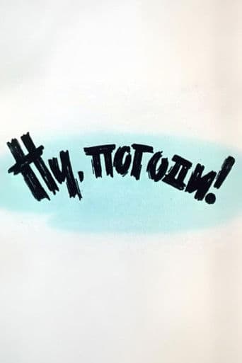 Ну, погоди! Выпуск 1