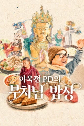 이욱정 PD의 부처님 밥상