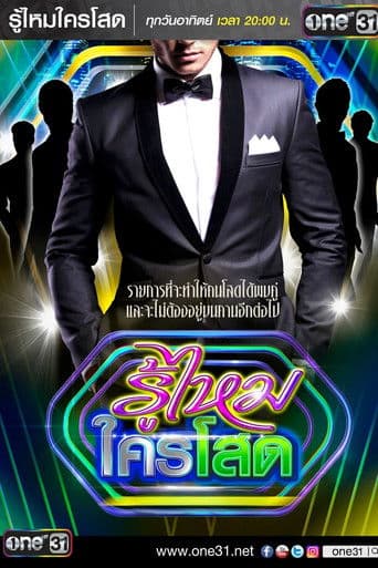 รู้ไหมใครโสด