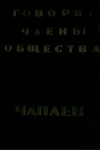 Говорят члены общества "Че-паев"