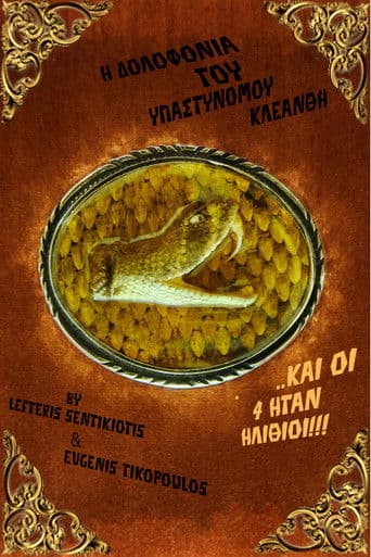 Η Δολοφονία του Υπαστυνόμου Κλεάνθη