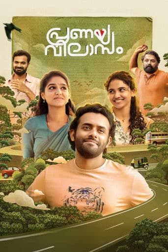 പ്രണയവിലാസം