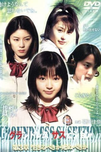 グランドレス サスピション 第3章 生きるべきか死ぬべきか