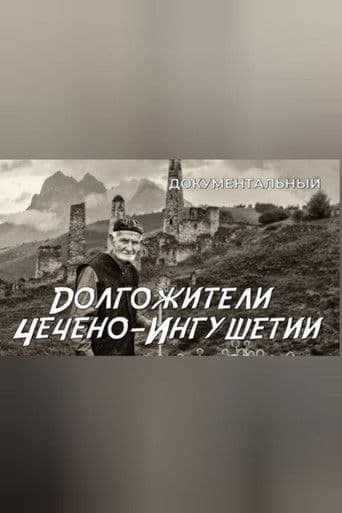 Долгожители Чечено-Ингушетии