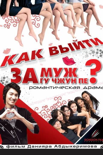 Как выйти замуж за Гу Чжун Пё?