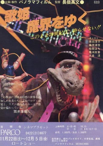 歌姫魔界をゆく