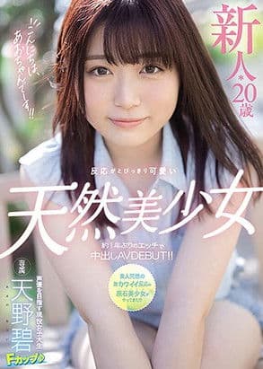 こんにちは、あおちゃんでーす！！ 新人*20歳反応がとびっきり可愛い天然美少女約1年ぶりのエッチで中出しAVDEBUT！！