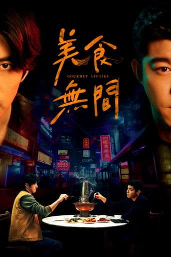 美食無間