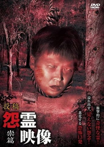 投稿 怨霊映像 Vol.14 祟篇