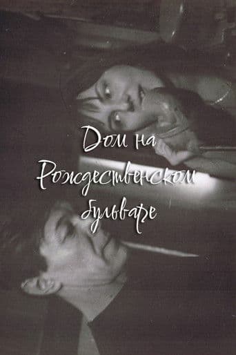 Дом на Рождественском бульваре