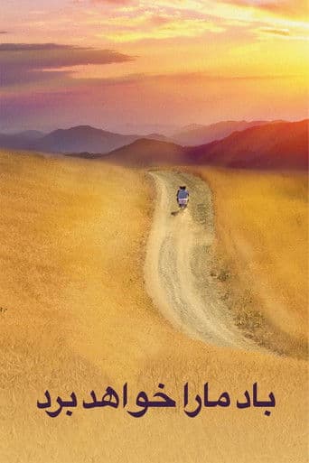 باد ما را خواهد برد