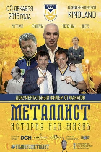Металіст. Історія як життя