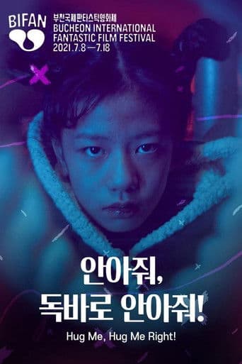 안아줘, 독바로 안아줘!