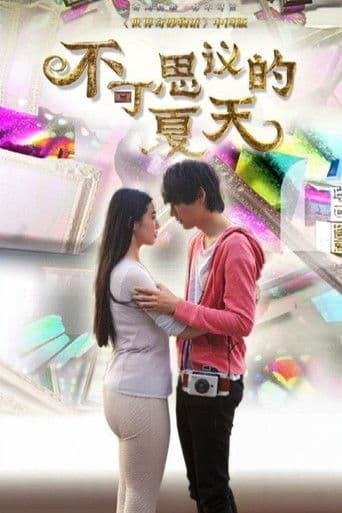 不可思议的夏天