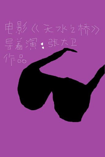 无水之桥