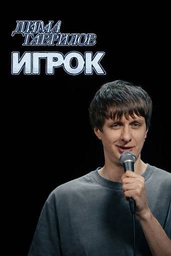 Дима Гаврилов: Игрок