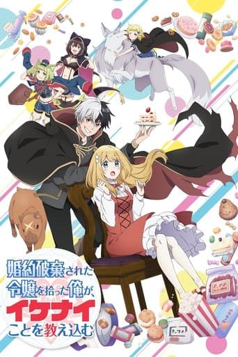 婚約破棄された令嬢を拾った俺が、イケナイことを教え込む