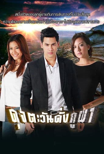 ดุจตะวันดั่งภูผา