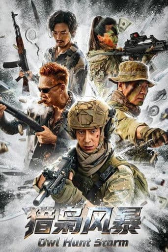 猎枭风暴