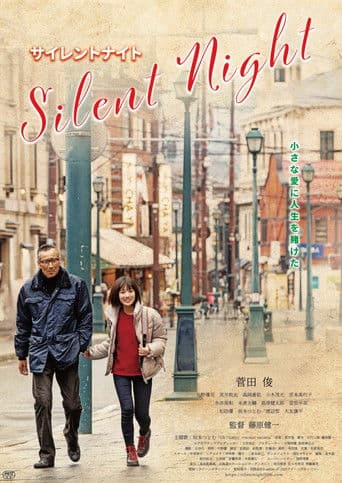 サイレントナイト