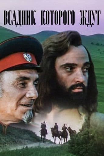 Հեծյալը, որին սպասում էին